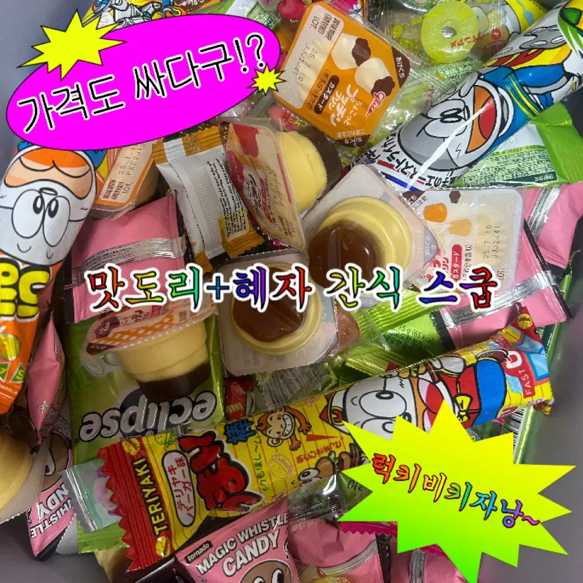 맛도리 간식 스쿱마켓